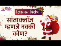 सांताक्लॉज म्हणजे नक्की कोण आहे? Who exactly is Santaclaus?Santaclaus Information |Christmas Special