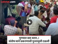 पुण्यात थरार..! मद्यधुंद व्यक्तीकडून बस ‘हायजॅक’चा प्रयत्न; संतोष माने प्रकरणाची पुनरावृत्ती होता होता वाचली - Marathi News | Pune Crime There was a lot of excitement in Pune The Santosh Mane case was repeated. | Latest pune News at Lokmat.com