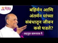 बहिर्मन आणि अंतर्मन यांची व्याख्या काय आहे? Satguru Shri Wamanrao Pai | Lokmat Bhakti