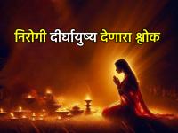 Daily Worship: १०० वर्षांचे आयुष्य आणि निरोगी शरीर हवंय? मग रोज सकाळी म्हणा 'हा' प्रभावशाली श्लोक - Marathi News | Daily Worship: Want a 100-year life and a healthy body? Then recite this powerful verse every morning | Latest bhakti News at Lokmat.com Daily Worship: १०० वर्षांचे आयुष्य आणि निरोगी शरीर हवंय? मग रोज सकाळी म्हणा 'हा' प्रभावशाली श्लोक - Marathi News | Daily Worship: Want a 100-year life and a healthy body? Then recite this powerful verse every morning | Latest bhakti News at Lokmat.com
