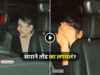 सारा तेंडुलकरने पापाराझीला पाहून पटकन तोंड का लपवलं? VIRAL VIDEO मुळे इंटरनेटवर रंगली चर्चा - Marathi News | trending video sachin tendulkar daughter sara tendulkar tries to hide her face from paps viral on social media | Latest social-viral News at Lokmat.com