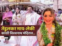 सारा तेंडुलकर काशी विश्वनाथ मंदिरात, भक्तीभावाने झाली नतमस्तक, साधेपणाने जिंकलं मन, PHOTOS - Marathi News | sara tendulkar worships at Shri Kashi Vishwanath Temple with mother anjali tendulkar sachin tendulkar wife and daughter photos viral | Latest cricket Photos at Lokmat.com सारा तेंडुलकर काशी विश्वनाथ मंदिरात, भक्तीभावाने झाली नतमस्तक, साधेपणाने जिंकलं मन, PHOTOS - Marathi News | sara tendulkar worships at Shri Kashi Vishwanath Temple with mother anjali tendulkar sachin tendulkar wife and daughter photos viral | Latest cricket Photos at Lokmat.com