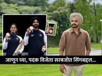 Sarabjot Singh Manu Bhaker, Paris Olympics 2024: भारताला ऑलिम्पिकमध्ये पदक मिळवून देणारा मनू भाकरचा साथीदार सरबजोत सिंग कोण? - Marathi News | Who is Sarabjot Singh who won bronze medal in Paris Olympics 2024 along with Manu Bhaker | Latest other-sports Photos at Lokmat.com