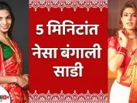 झटपट बंगाली साडी कशी नेसावी | How To Wear Bengali Saree | Easy Saree Drapping | Lokmat Sakhi