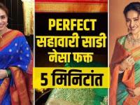 ५ मिनिटांत सहावारी साडी कशी नेसावी | How to Wear Sahawari Saree | How to Wear Saree Perfectly