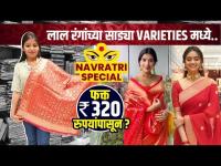 नवरात्रीसाठी लाल रंगाची साडी स्वस्त दरात | Navratri Saree Shopping | Navratri Shopping Haul |