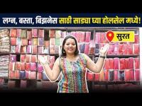 लग्न, बस्ता, बिझनेस साठी साड्या घ्या होलसेल मध्ये! | Saree Shopping in Gujarat | Saree Shopping Vlog
