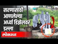 सरणासाठी आणलेल्या अर्ध्या डिझेलवर डल्ला | Corona Virus | Maharashtra News