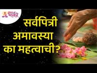 सर्वपित्री अमावस्या का महत्वाची? Sarva Pitru Amavasya 2021 | Lokmat Bhakti