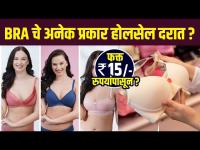 महागड्या Bra होलसेल दरात | Bra Shopping in Wholesale Market | Ladies Undergarments Wholesale Market