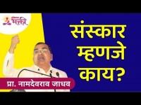संस्कार म्हणजे काय? Namdevrao Jadhav Inspiration Speech | Lokmat Bhakti
