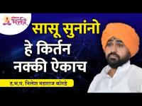 सासू सुनांनो हे किर्तन नक्की ऐकाच | Nilesh Maharaj Korde Latest Kirtan | Lokmat Bhakti