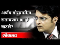 अर्णब गोस्वामींना सतावणार का हे खटले ? Arnab Goswami Aarrested | Maharashtra News