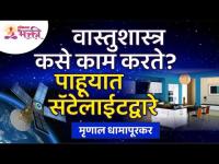 सॅटेलाईटच्या माध्यमातून वास्तूशास्त्र कसे काम करते? ते बघूयात | Vastushastra Tips | Lokmat Bhakti