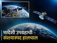 परदेशी उपग्रहाच्या हालचालींवर भारताची करडी नजर; ५० बॉडीगार्ड उपग्रहांची तयारी - Marathi News | India keeps a close eye on foreign satellite movements; 50 bodyguard satellites ready | Latest tech Photos at Lokmat.com