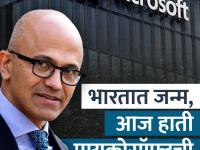 'या' भारतीयानं कंपनी बुडण्यापासून वाचवली, आज Microsoft आहे जगातील दुसरी सर्वात मोठी कंपनी - Marathi News | success story satya nadella Indian saved the company from sinking today Microsoft is the second largest company in the world | Latest business Photos at Lokmat.com
