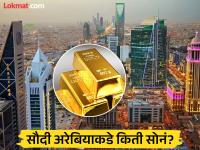 सौदी अरेबियाकडे किती आहे सोनं, वाळवंटाच्या धरतीवर 'इतकं' सोनं आलं तरी कुठून? - Marathi News | How much gold does Saudi Arabia have? | Latest jarahatke Photos at Lokmat.com