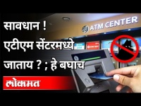 सावधान ! एटीएम सेंटरमध्ये जाताय? Care In ATM Centre | Maharashtra News