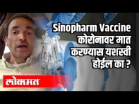 Sinopharm Vaccine कोरोनावर मात करण्यास यशस्वी होईल का ? Dr Ravi Godse | Covid 19 | America