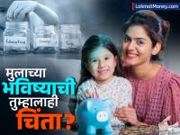 वाढत्या महागाईमध्येही मुलांच्या शिक्षणासाठी स्मार्ट प्लानिंग करा - Marathi News | savings for child education Savings plans for kids education in india | Latest business Photos at Lokmat.com