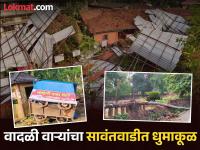 पत्र्याच्या शेड उडाल्या, झाडे कोसळली; सावंतवाडीत अवकाळी पावसाने उडवली दाणादाण, मोठ्या प्रमाणात नुकसान - Marathi News | Sheet sheds were blown away, trees fell; Unseasonal rains in Sawantwadi caused extensive damage | Latest sindhudurga News at Lokmat.com