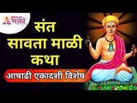 संत सावता माळी कथा | Ashadhi Ekadashi 2021 | Sant Savata Mali Katha | Pandharpur Wari |Lokmat Bhakti