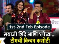 Kitchen Kallakar | Lochya Zala Re Special Episode | सयाजी शिंदे आणि 'लोच्या...' टीमची किचन कसोटी