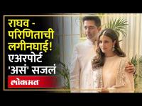 राघव चढ्ढा, परिणिती चोप्राची लगीनघाई.. एअरपोर्टवरची तयारी पाहाच... | Raghav Chadha & Parineeti | HA4