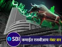 कमाईमध्ये SBI ठरली 'नंबर वन'; रिलायन्स आणि TCS ची काय स्थिती? - Marathi News | SBI gains more market cap hike what about Reliance and TCS top 10 share market companies | Latest business Photos at Lokmat.com