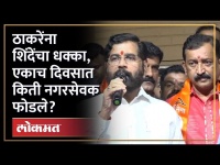 गेला तो कचरा म्हणणाऱ्यांना मुख्यमंत्री एकनाथ शिंदे यांचं उत्तर... | Eknath Shinde on Thackeray | SA4