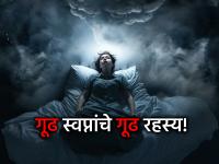 Swapna Shastra: भीतीदायक स्वप्नांचा असतो भविष्याशी संबंध? नक्की काय सांगतं स्वप्न शास्त्र? - Marathi News | Swapna Shastra: Do scary dreams have a connection to the future? What exactly does dream science say? | Latest bhakti News at Lokmat.com