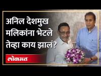 अनिल देशमुखांनी घेतली नवाब मलिकांची भेट, पहिली प्रतिक्रिया काय? Anil Deshmukh meet Nawab Malik