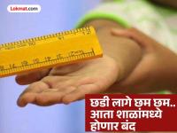 विद्यार्थ्यांना शारीरिक अन् मानसिक शिक्षा देण्यावर बंदी; शिक्षण विभागाने जारी केली नवी नियमावली - Marathi News | Ban on physical and mental punishment of students; Education Department issues new guidelines in Maharashtra | Latest maharashtra News at Lokmat.com विद्यार्थ्यांना शारीरिक अन् मानसिक शिक्षा देण्यावर बंदी; शिक्षण विभागाने जारी केली नवी नियमावली - Marathi News | Ban on physical and mental punishment of students; Education Department issues new guidelines in Maharashtra | Latest maharashtra News at Lokmat.com