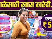 शाळेसाठी खरेदी फक्त ५० रुपयांत | Shopping For School Items | Water Bottle , Tiffin in Just 50 Rs
