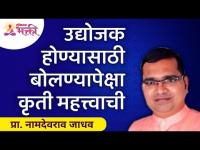 उद्योजक होण्यासाठी बोलण्यापेक्षा कृती महत्त्वाची | Namdevrao Jadhav Speech | Lokmat Bhakti