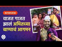 ढोल-ताशे आणि कुटुंबियांच्या उपस्थितीत Amit Bhanushaliच्या घरच्या बाप्पाचं स्वागत | Ganpati 2023| AP2