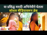 This Marathi Actress Took a Break from Social Media | या अभिनेत्रीने घेतला सोशल मीडियावरून ब्रेक