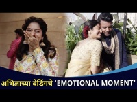 अभिज्ञा आणि मेहूलच्या लग्नातील काही खास क्षण | Abhidnya Bhave & Mehul Pai Wedding Emotional Moments