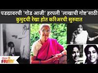 Veteran Marathi Actress Rekha Kamat Passes Away | पडद्यावरची 'गोड आजी' हरपली | Lokmat Filmy