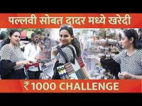 1000 Rs Shopping Challenge with Pallavi Vaidya | पल्लवी वैद्यचं Bargaining Talent | Marathi actress