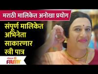 This Male Actor To Play Female Character in New Marathi Serial | मराठी मालिकेत अनोखा प्रयोग