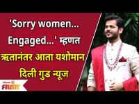 Yashoman Apte: 'Sorry Women... Engaged...' म्हणत ऋतानंतर आता यशोमानने दिली गुड न्यूज | Hruta Durgule
