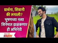 Bhushan Pradhan To Share Screen With This Popular Actress |भूषणच्या नव्या सिनेमात झळकणार हीअभिनेत्री - Marathi News | Bhushan Pradhan To Share Screen With This Popular Actress | This actress will appear in Bhushan's new movie | Latest filmy Videos at Lokmat.com