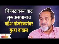 Case Registered Against Mahesh Manjrekar | दिग्दर्शक महेश मांजरेकर यांच्यावर गुन्हा दाखल