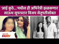 Marathi Actress in South Movie: 'आई कुठे..'मधील ही अभिनेत्री झळकणार साऊथ सूपरस्टार विजय सेतुपतीसोबत