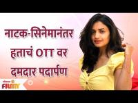 Hruta Durgule's OTT Debut | हृताचं OTT वर दमदार पदार्पण | Lokmat Filmy - Marathi News | Hruta Durgule's OTT Debut | Hrithik's powerful debut on OTT | Lokmat Filmy | Latest filmy Videos at Lokmat.com
