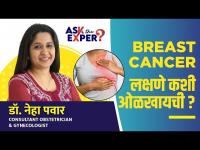 Breast Cancerची सुरुवातीची लक्षणे आणि माहिती | Early Signs Of Breast Cancer | Breast Cancer Symptoms 