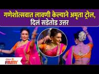 Amruta Khanvilkar Best Reply To Trollers | गणेशोत्सवात लावणी केल्याने अमृता ट्रोल, दिलं सडेतोड उत्तर - Marathi News | Amruta Khanvilkar Best Reply To Trollers | Amrita trolled for planting in Ganeshotsav, gave a rude reply | Latest filmy Videos at Lokmat.com