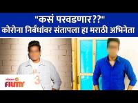 Marathi Actor Social Media Post Viral | कोरोना निर्बंधांवर संतापला हा मराठी अभिनेता | Lokmat Filmy
