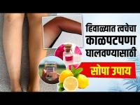 थंडीत शरीरावरचा काळपटपणा घालवण्यासाठी सोपा उपाय | How To Remove Winter Tan | Easy Tips To Avoid Tan